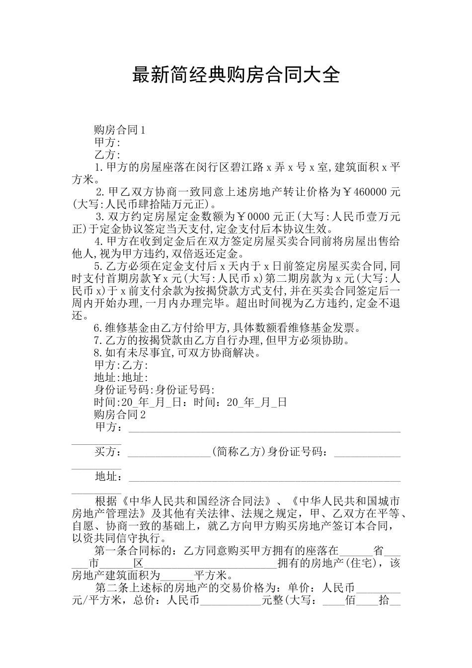 最新简经典购房合同大全_第1页