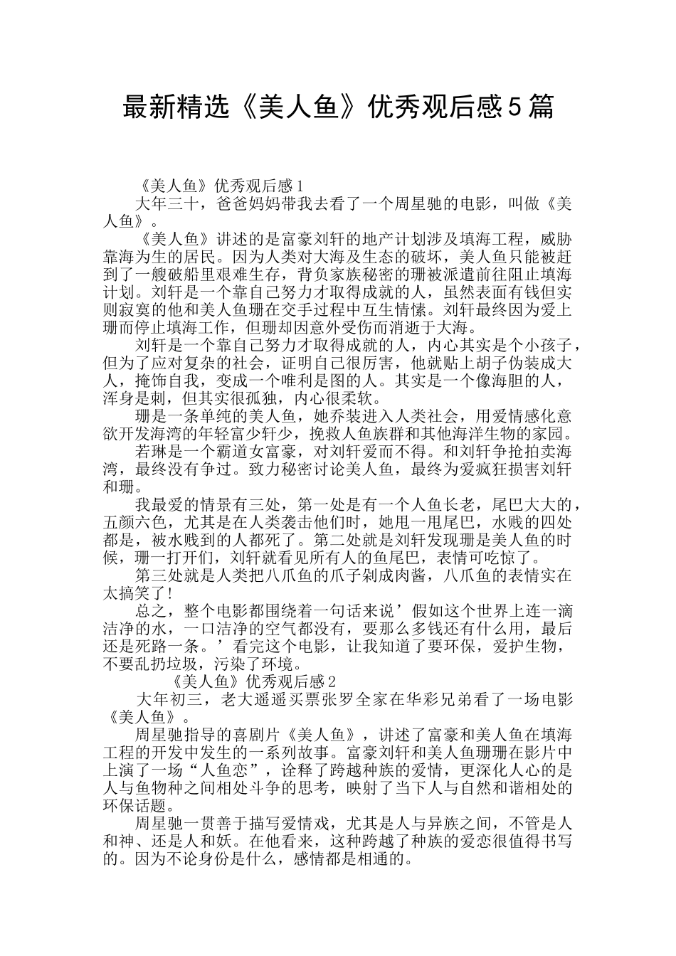 最新精选《美人鱼》优秀观后感5篇_第1页