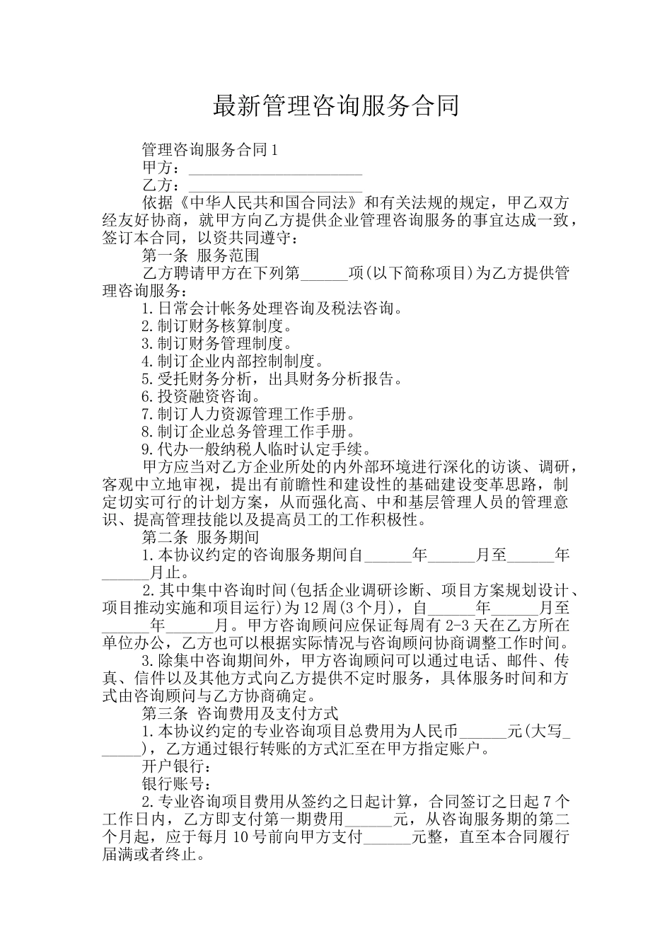 最新管理咨询服务合同_第1页