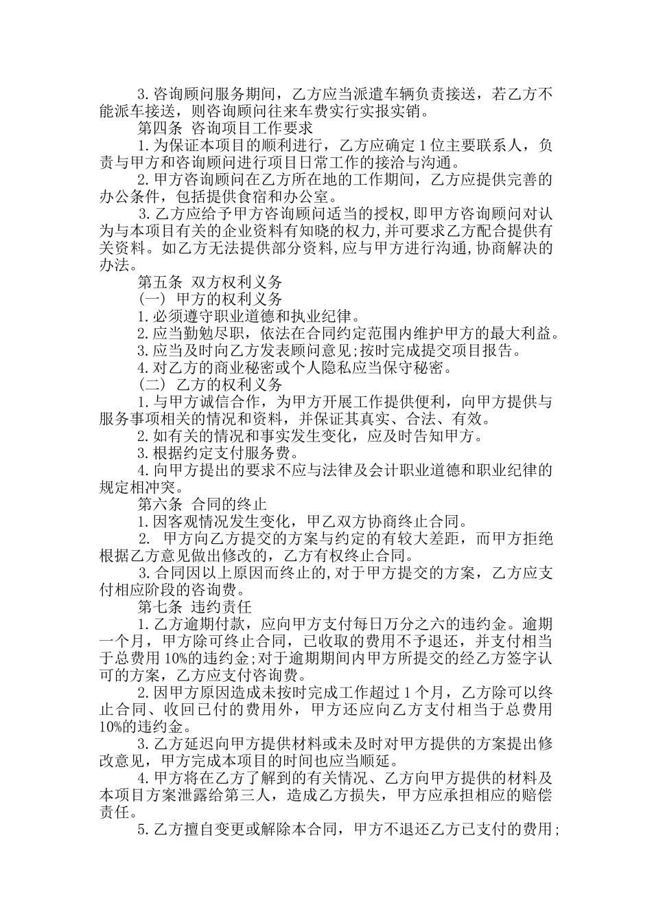 最新管理咨询服务合同_第2页