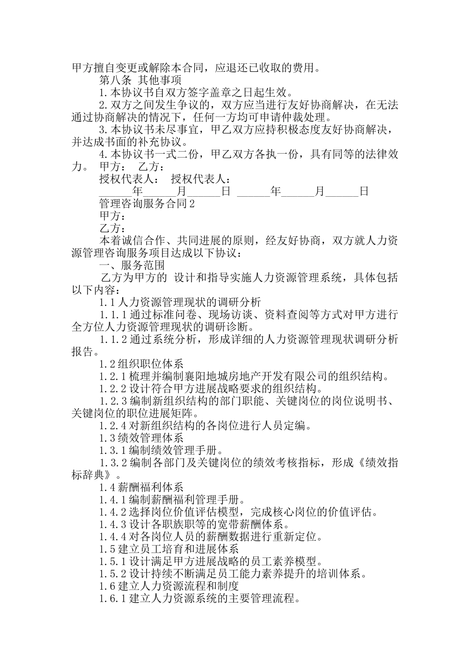 最新管理咨询服务合同_第3页