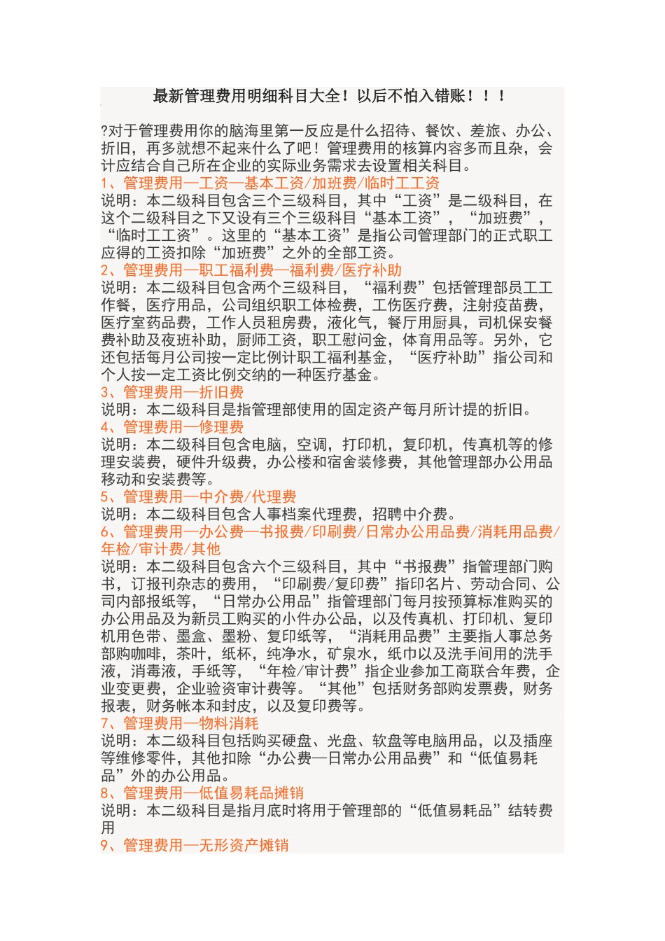 最新管理费用明细科目大全_第1页