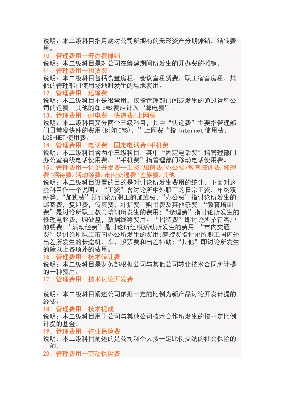 最新管理费用明细科目大全_第2页