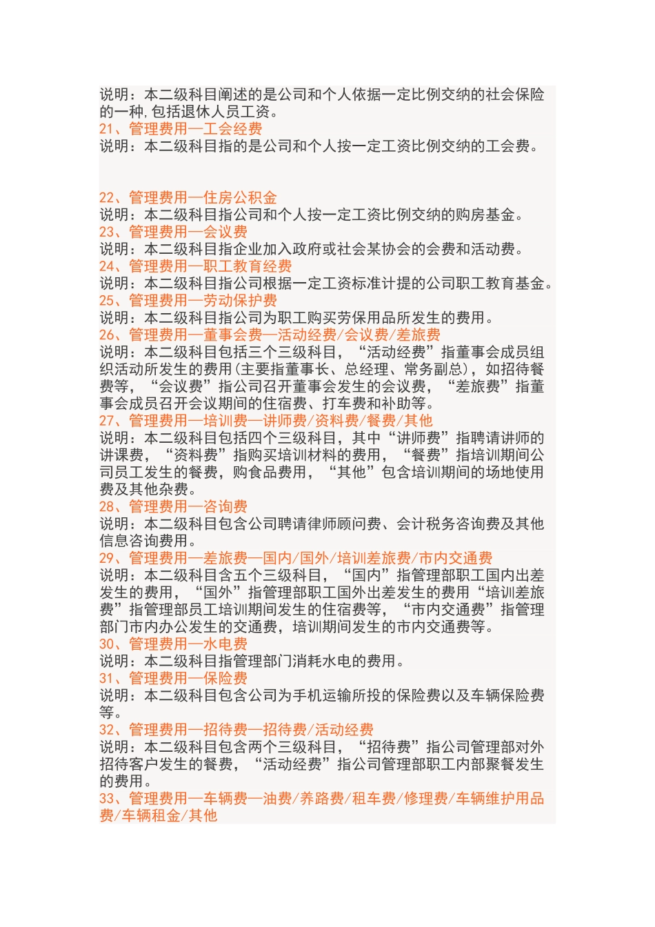 最新管理费用明细科目大全_第3页