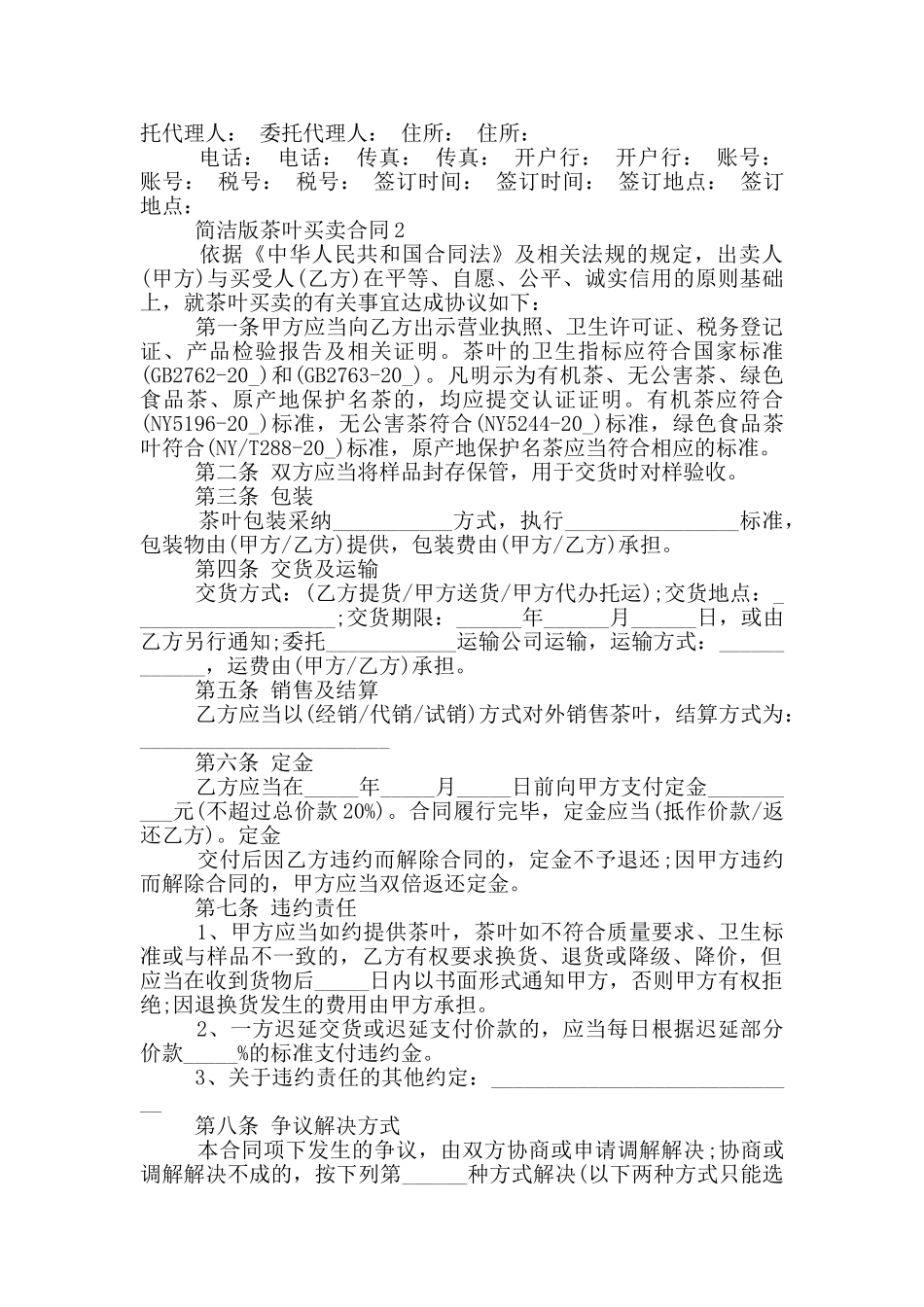 最新简洁版茶叶买卖合同_第2页