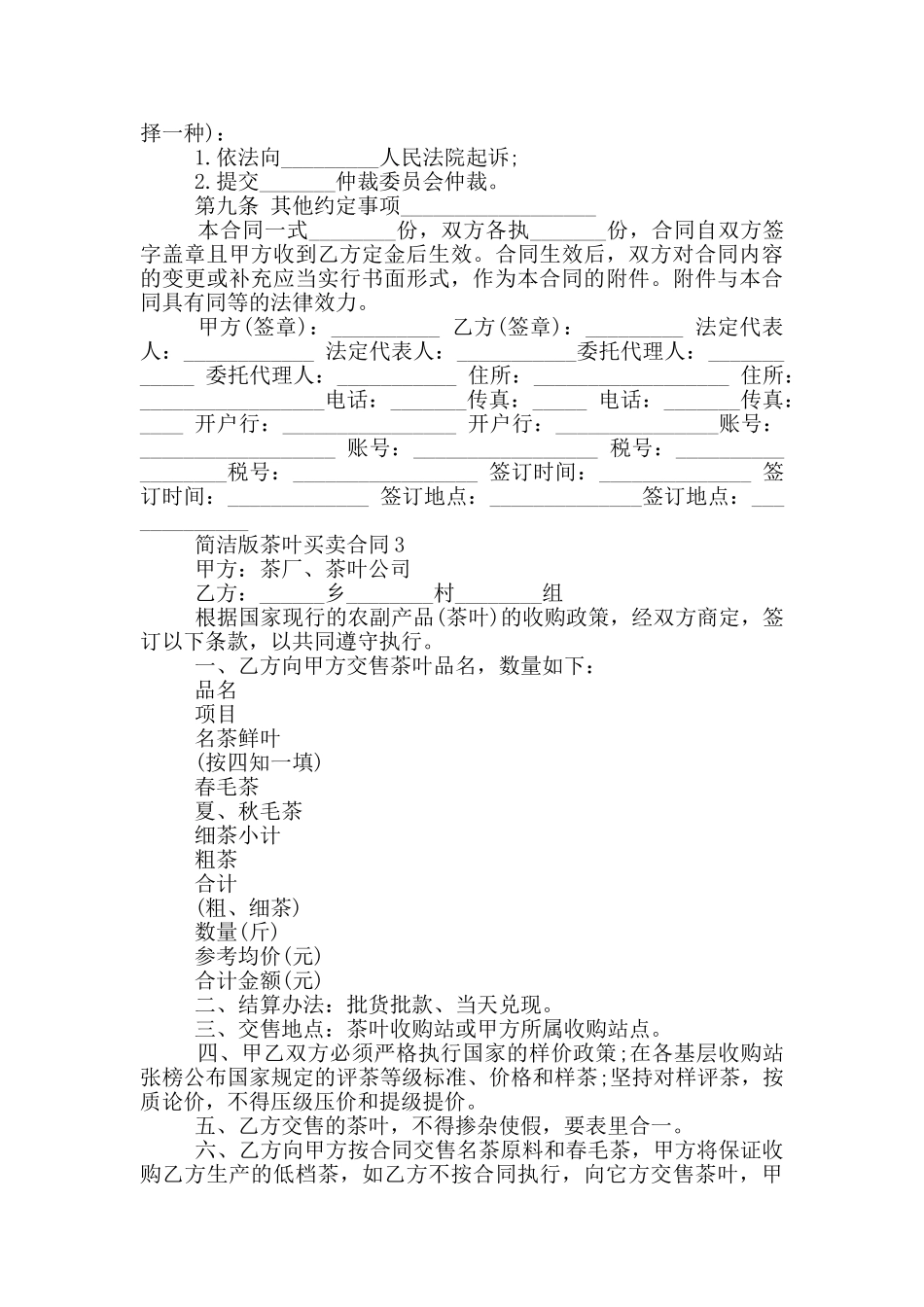 最新简洁版茶叶买卖合同_第3页