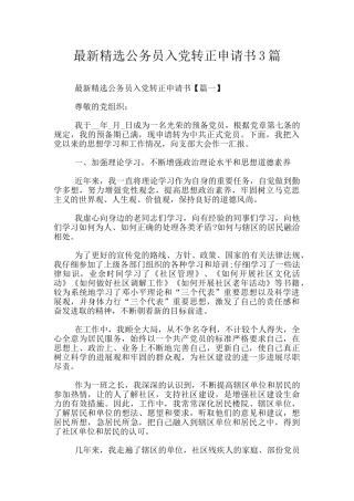 最新精选公务员入党转正申请书3篇