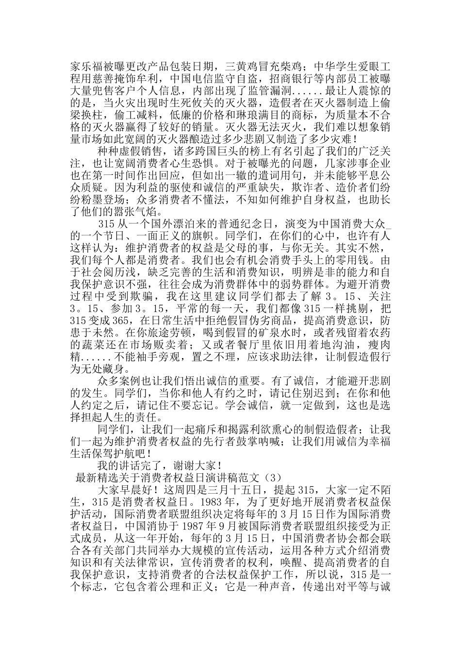 最新精选关于消费者权益日演讲稿范文多篇_第2页