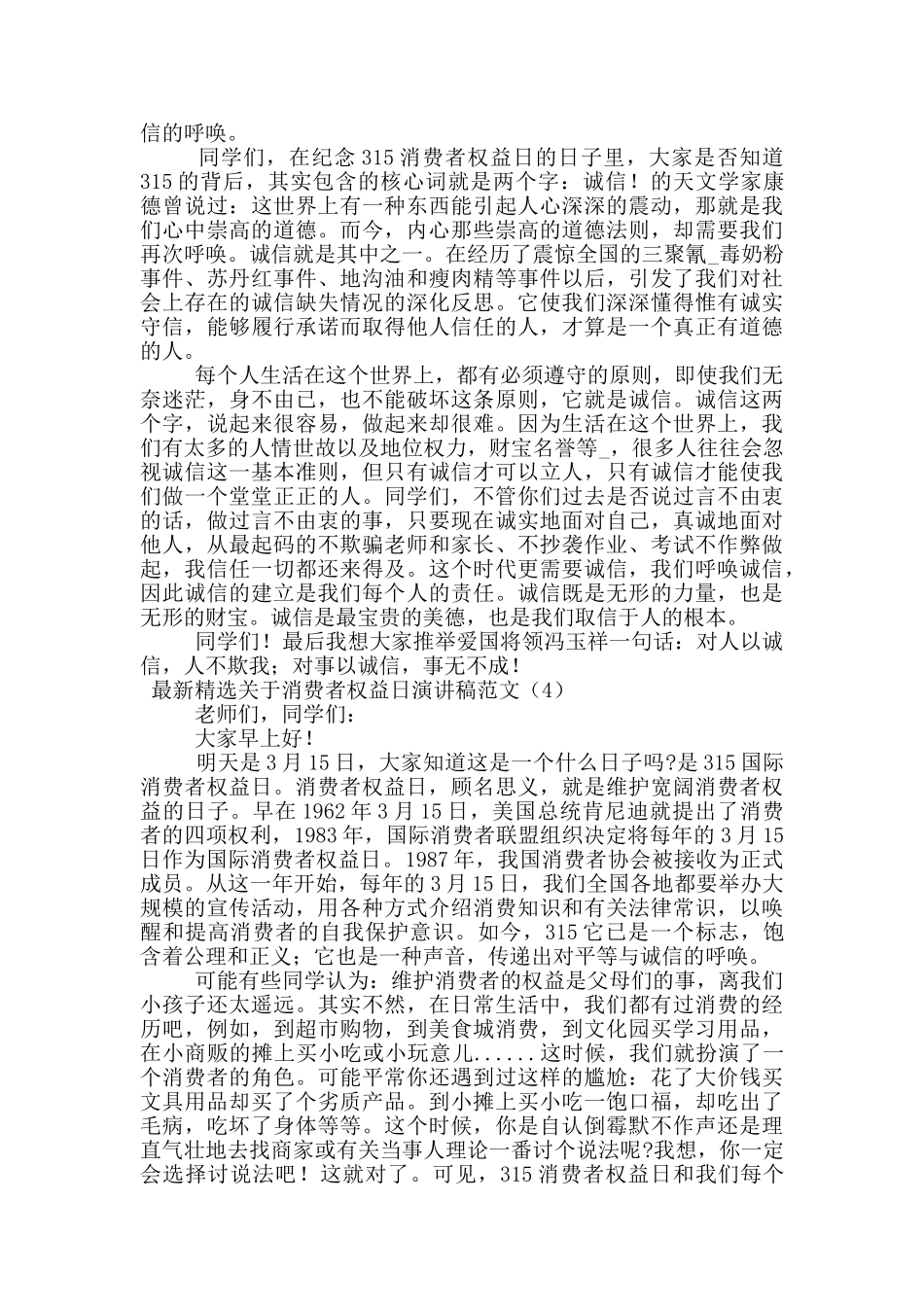 最新精选关于消费者权益日演讲稿范文多篇_第3页