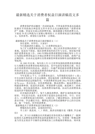 最新精选关于消费者权益日演讲稿范文多篇