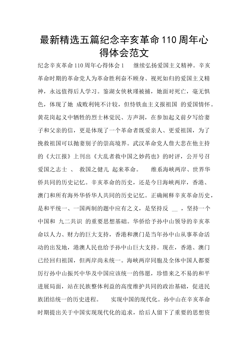 最新精选五篇纪念辛亥革命110周年心得体会范文_第1页
