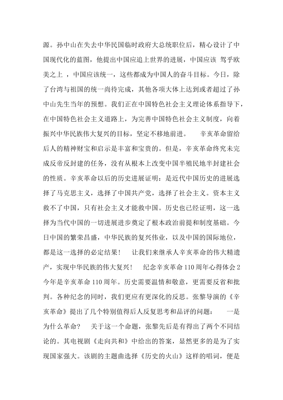 最新精选五篇纪念辛亥革命110周年心得体会范文_第2页