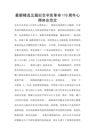 最新精选五篇纪念辛亥革命110周年心得体会范文