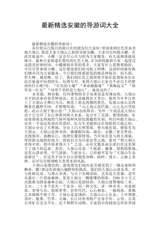 最新精选安徽的导游词大全