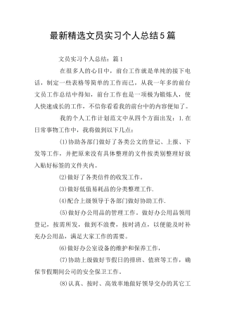 最新精选文员实习个人总结5篇
