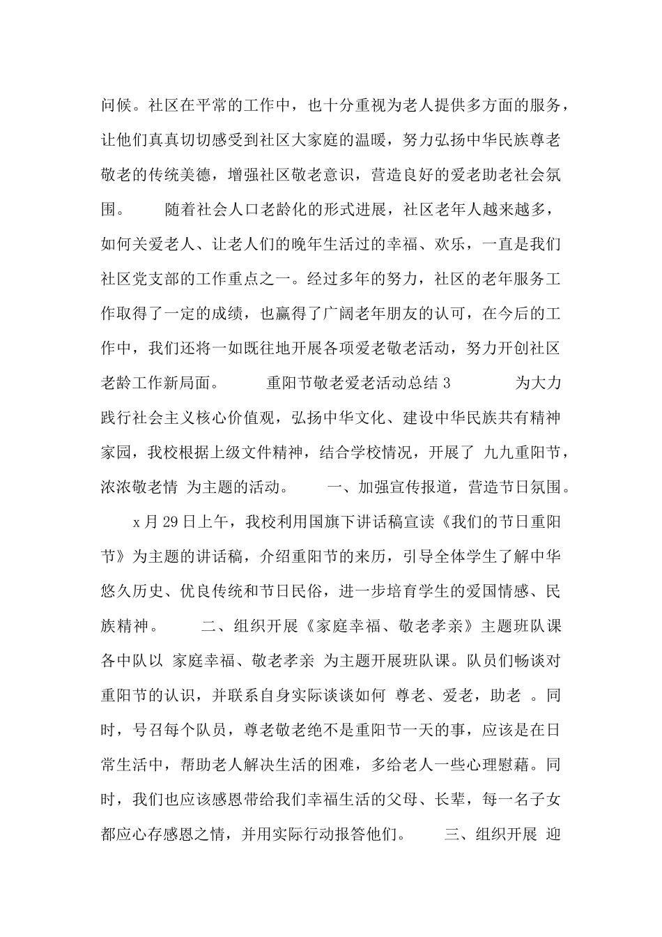 最新精选4篇2024重阳节敬老爱老活动总结_第3页