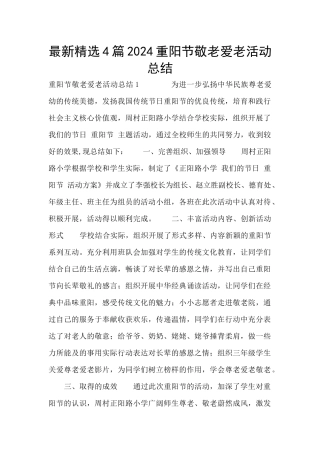 最新精选4篇2024重阳节敬老爱老活动总结