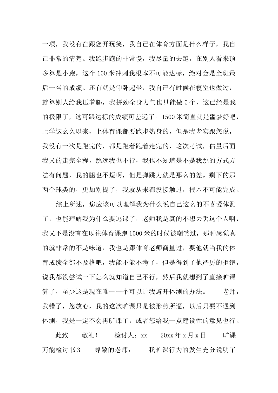 最新精选四篇旷课万能检讨书范文_第3页