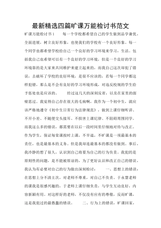 最新精选四篇旷课万能检讨书范文