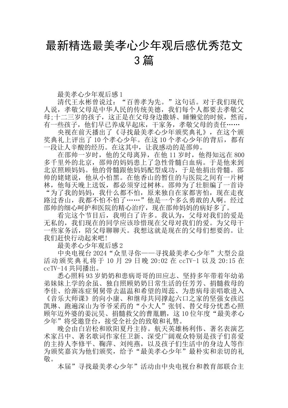 最新精选最美孝心少年观后感优秀范文3篇_第1页