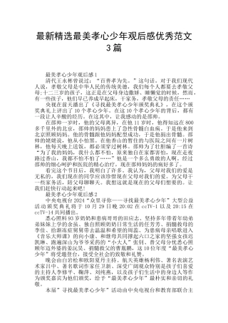 最新精选最美孝心少年观后感优秀范文3篇
