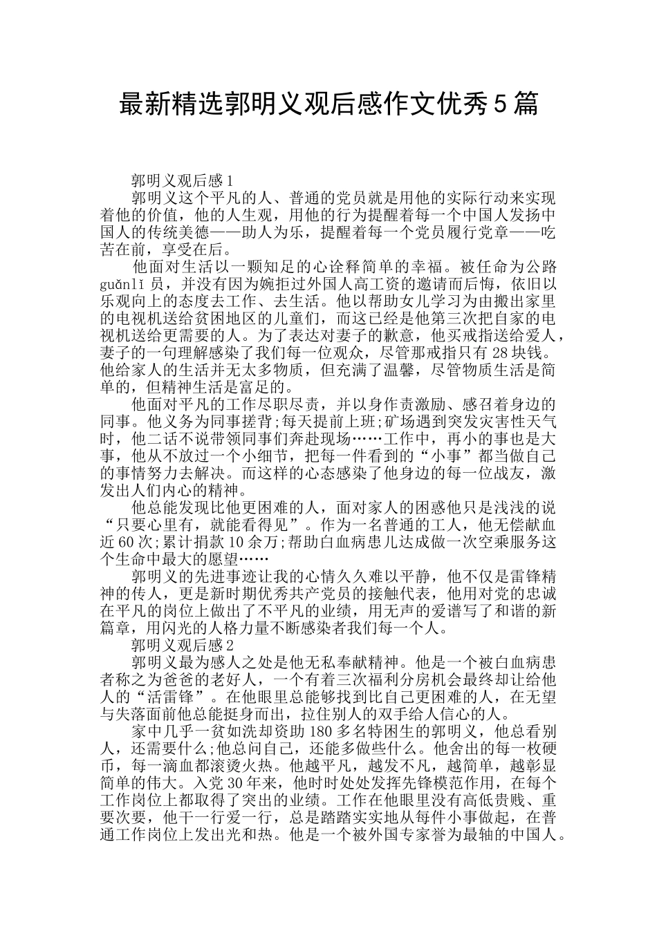 最新精选郭明义观后感作文优秀5篇_第1页