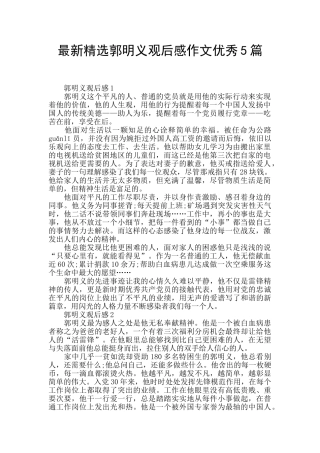 最新精选郭明义观后感作文优秀5篇