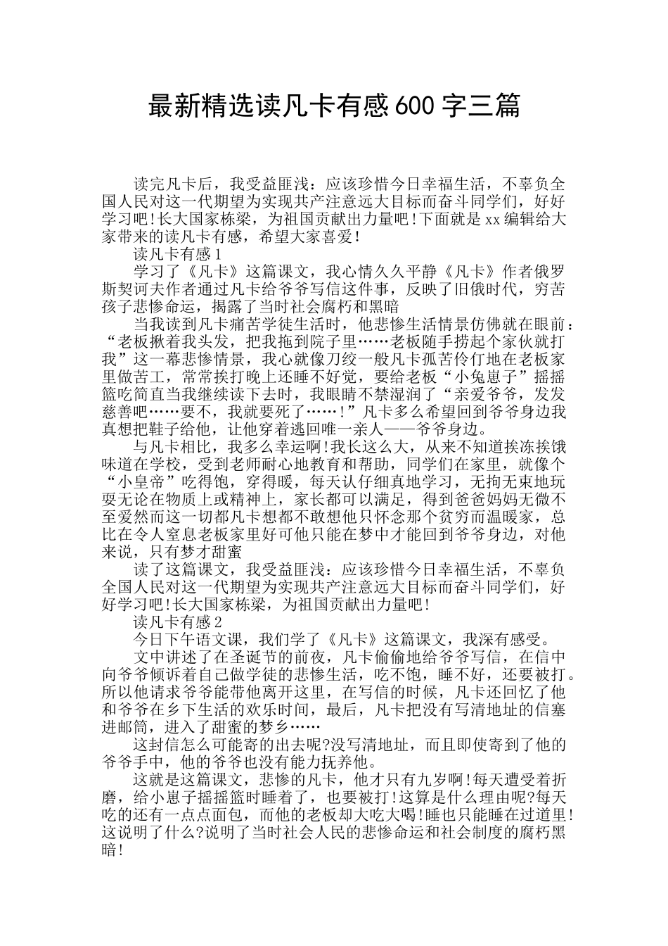 最新精选读凡卡有感600字三篇_第1页
