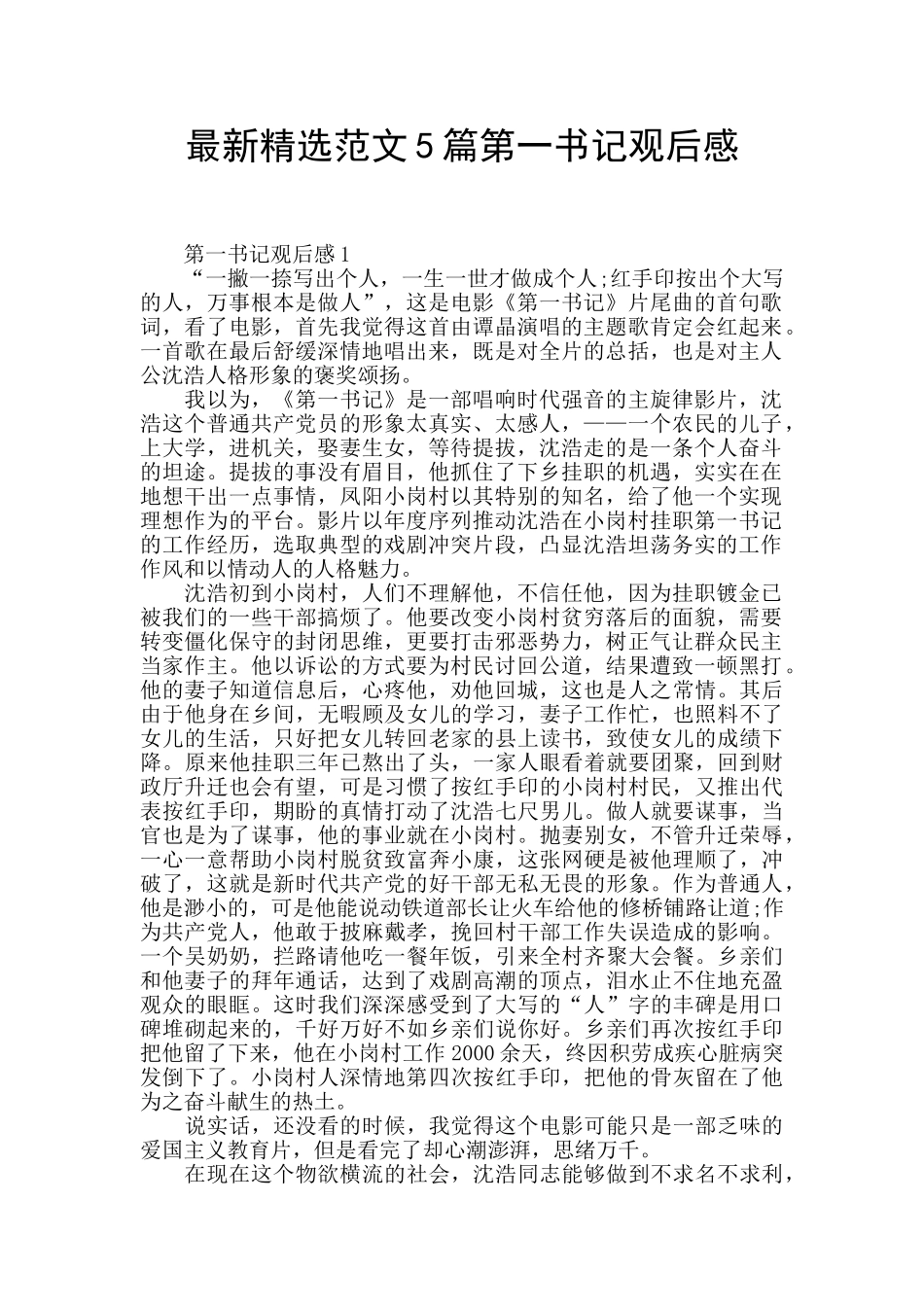 最新精选范文5篇第一书记观后感_第1页