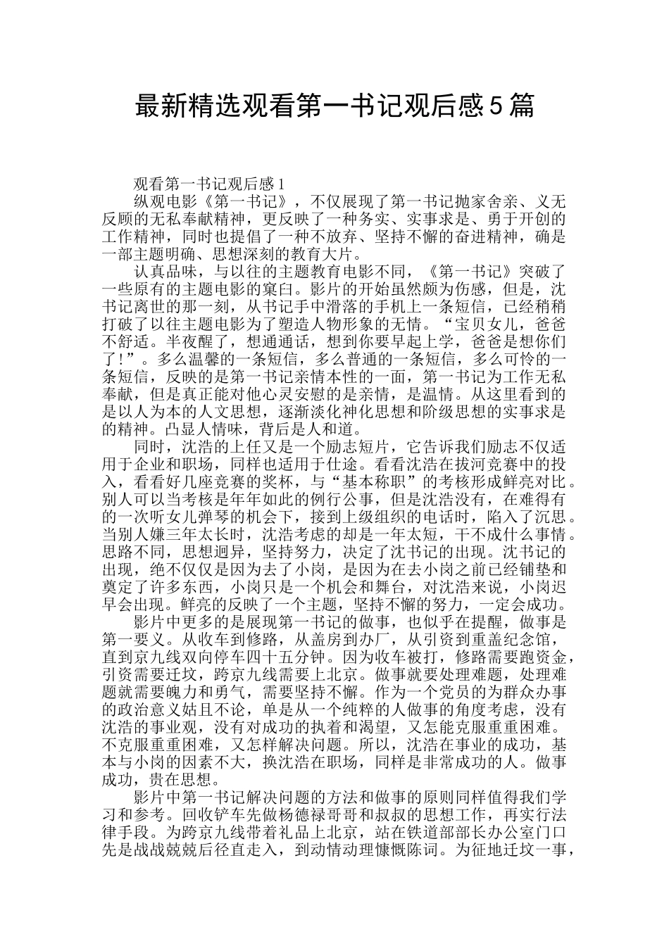 最新精选观看第一书记观后感5篇_第1页