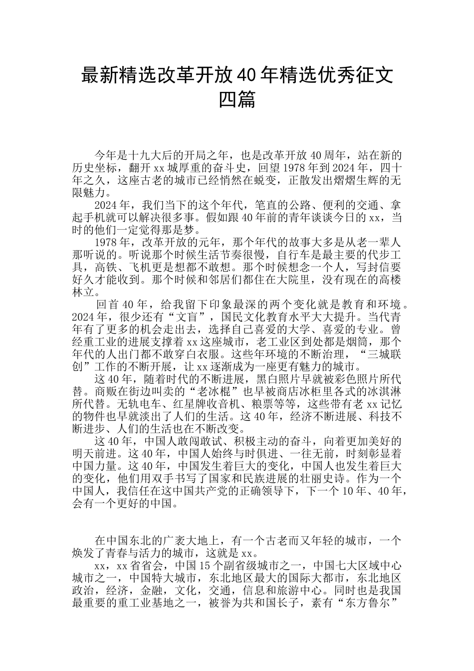 最新精选改革开放40年精选优秀征文四篇_第1页