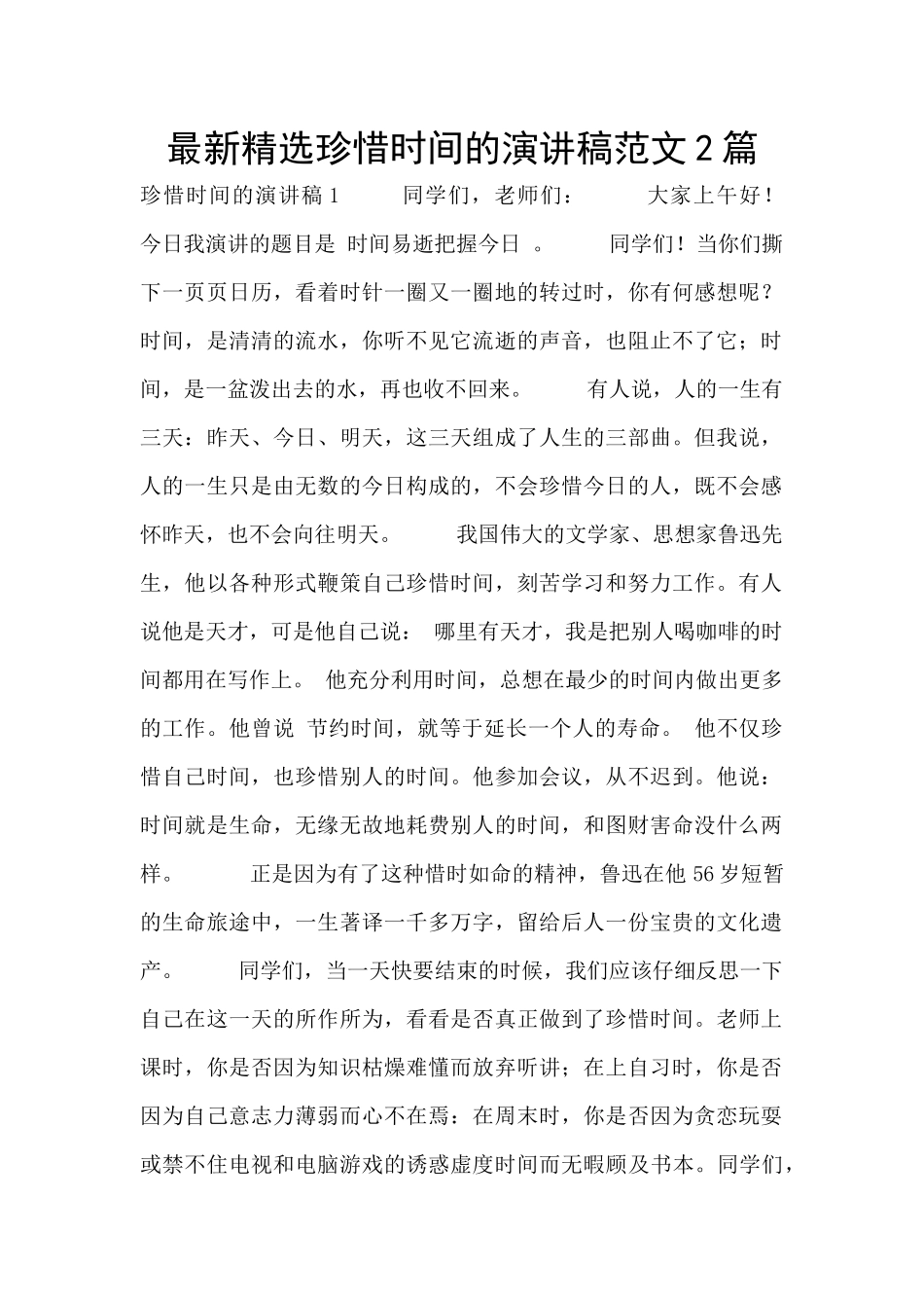 最新精选珍惜时间的演讲稿范文2篇_第1页