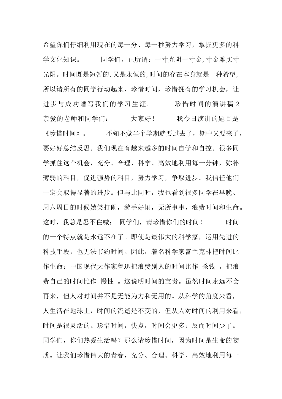 最新精选珍惜时间的演讲稿范文2篇_第2页