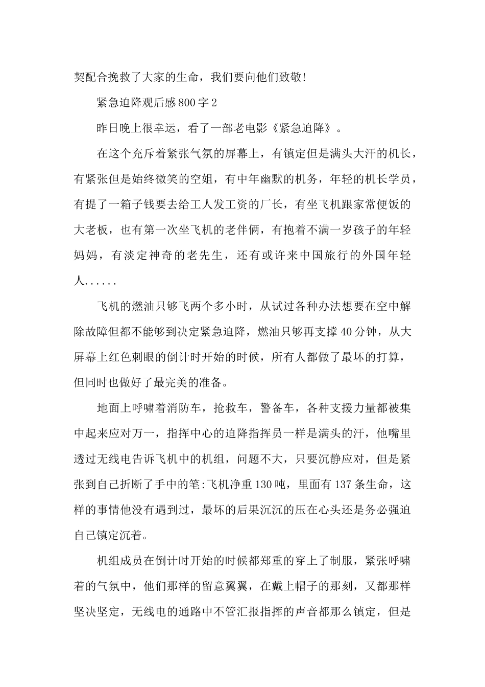 最新紧急迫降观后感800字范文_第3页