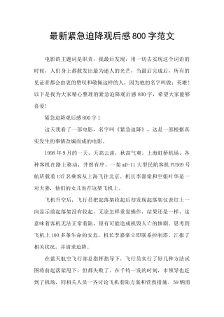 最新紧急迫降观后感800字范文