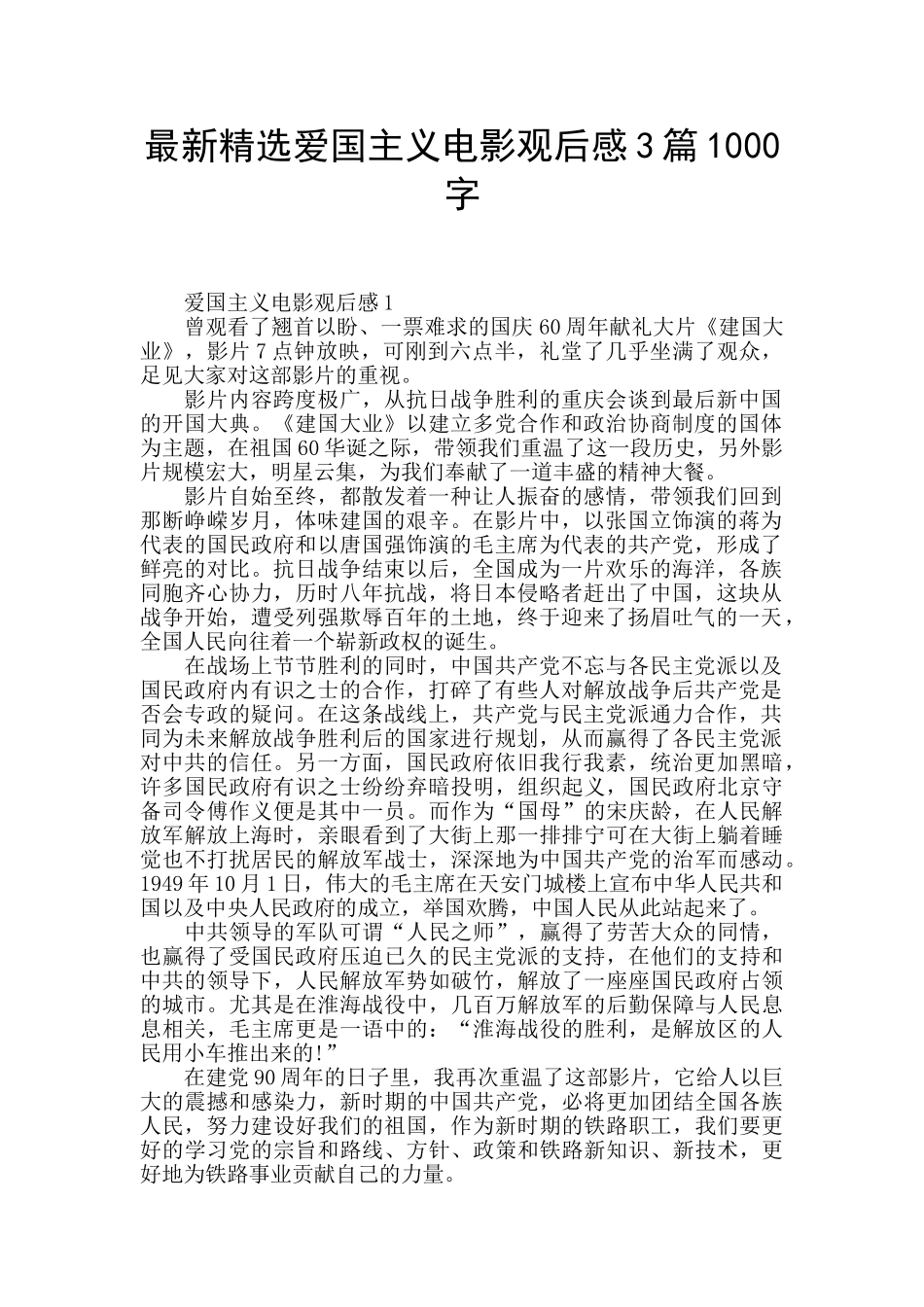 最新精选爱国主义电影观后感3篇1000字_第1页