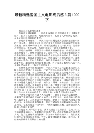 最新精选爱国主义电影观后感3篇1000字