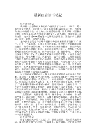 最新红岩读书笔记