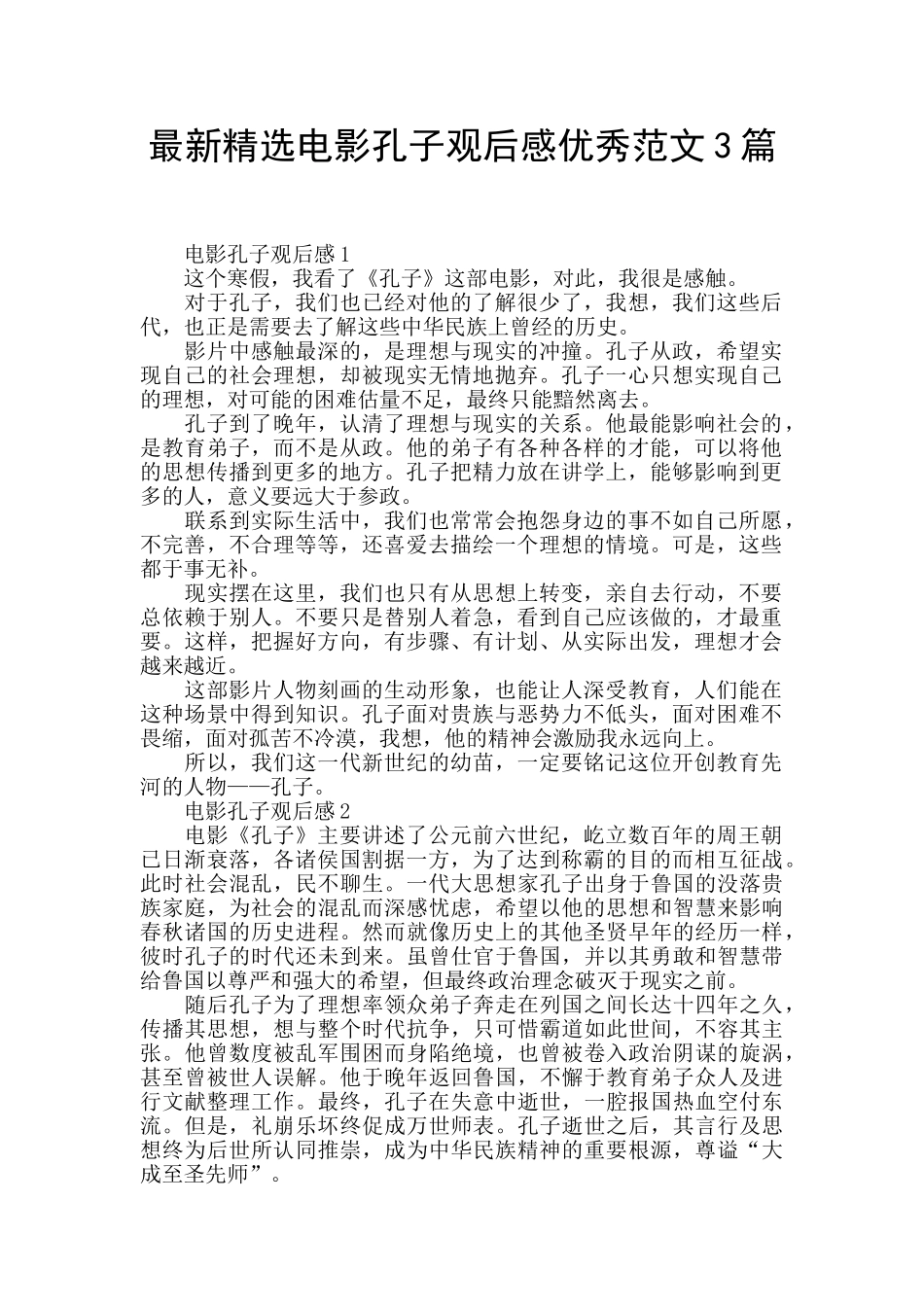 最新精选电影孔子观后感优秀范文3篇_第1页