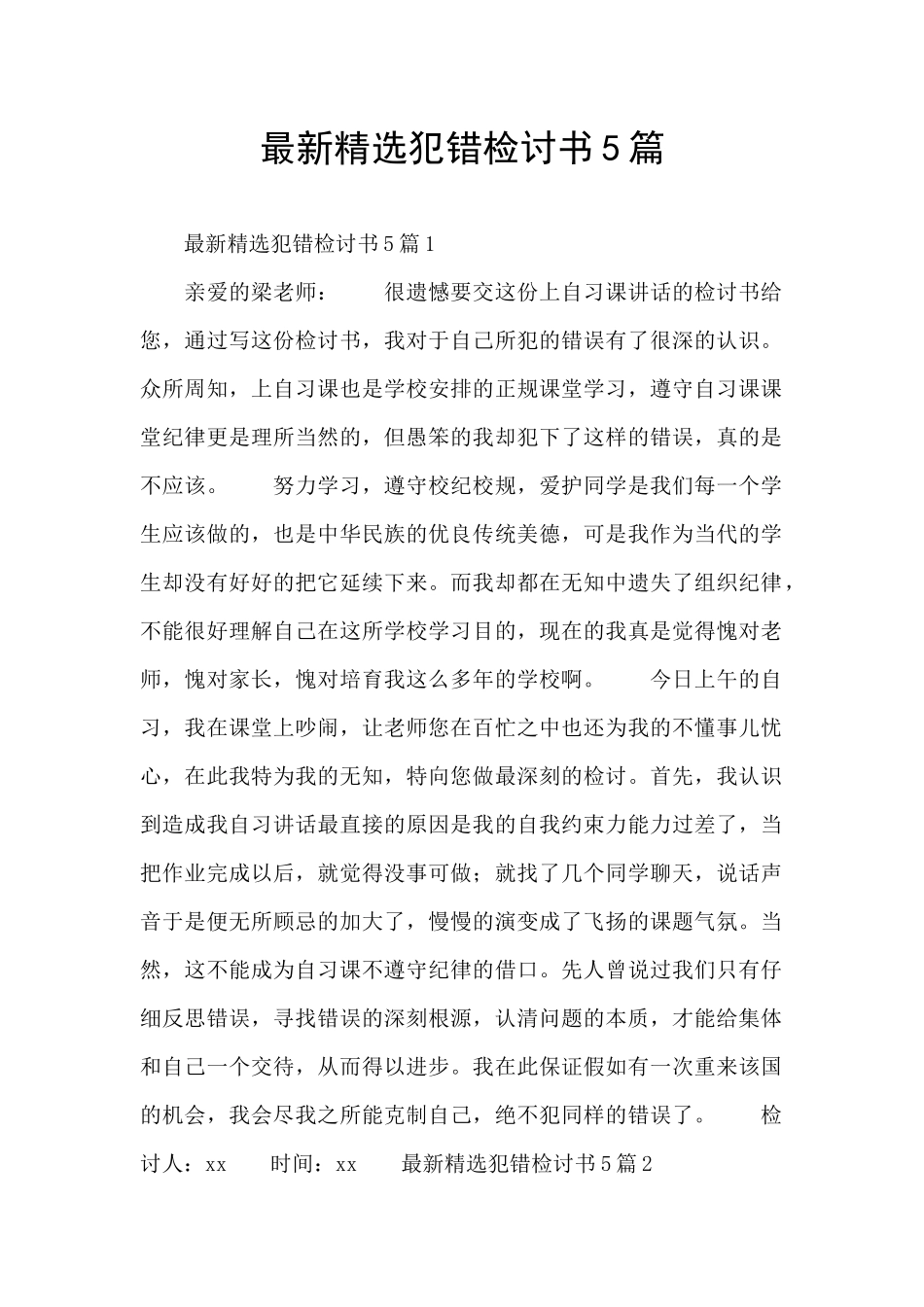 最新精选犯错检讨书5篇_第1页