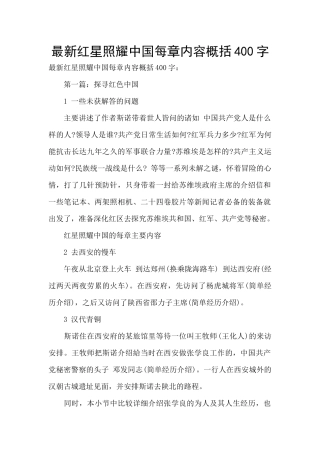 最新红星照耀中国每章内容概括400字