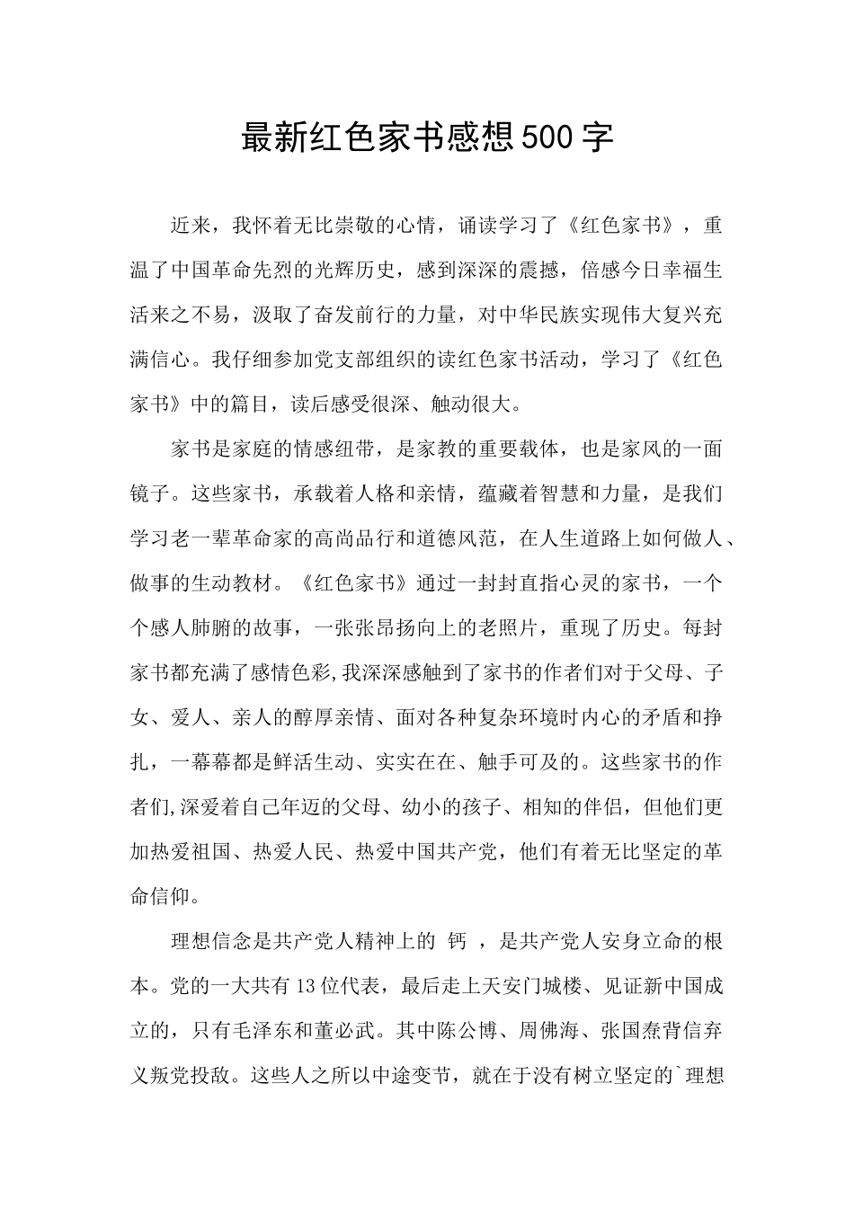 最新红色家书感想500字_第1页
