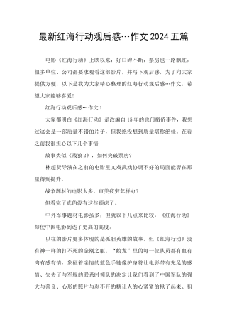 最新红海行动观后感…作文2024五篇