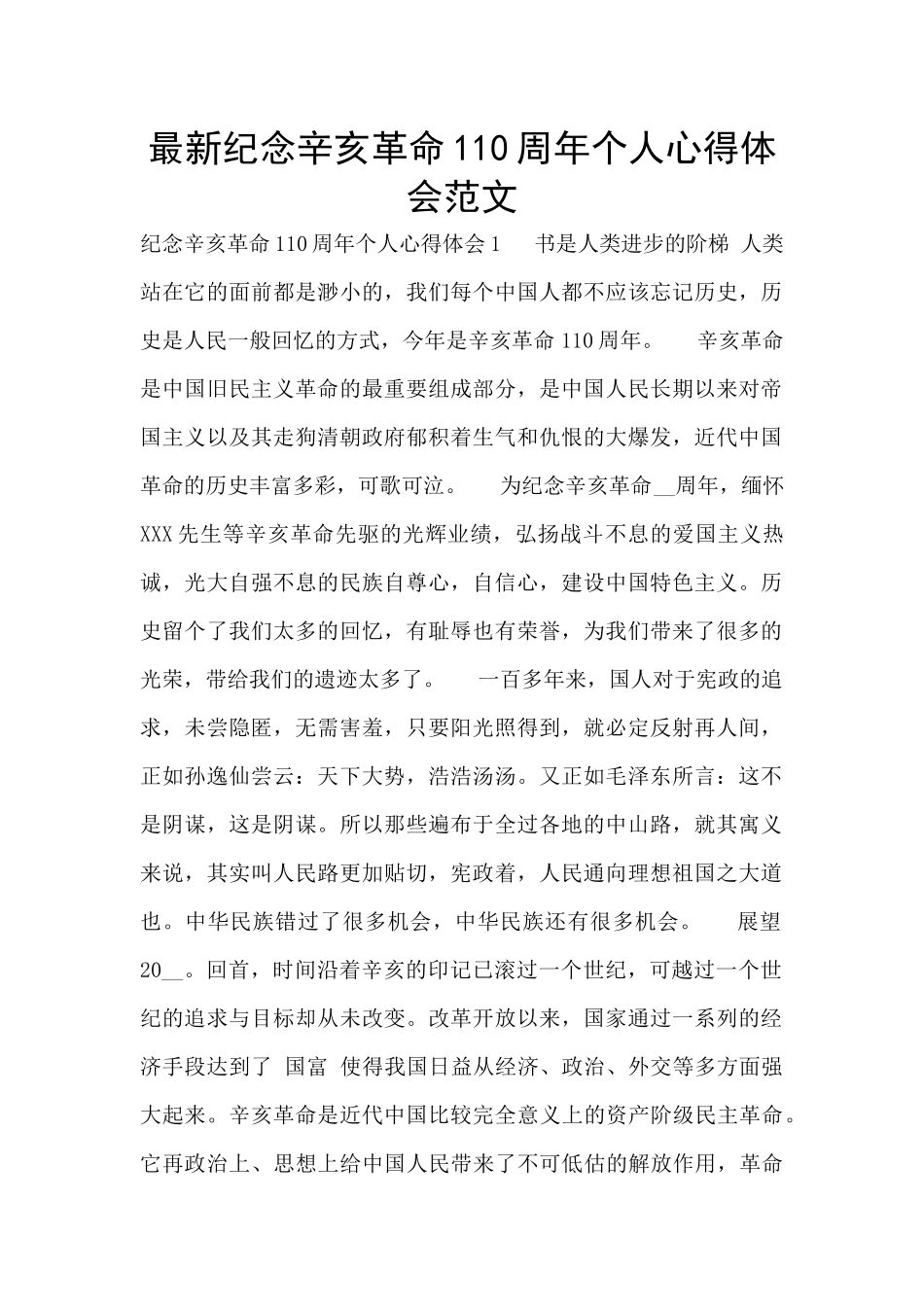 最新纪念辛亥革命110周年个人心得体会范文_第1页