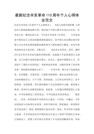 最新纪念辛亥革命110周年个人心得体会范文