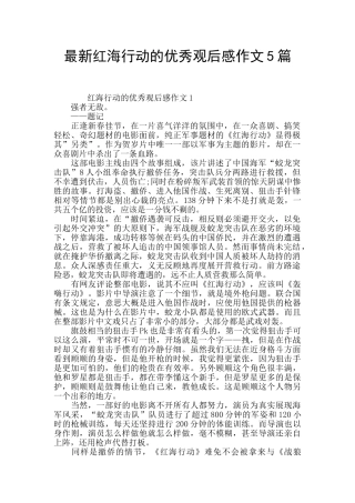 最新红海行动的优秀观后感作文5篇