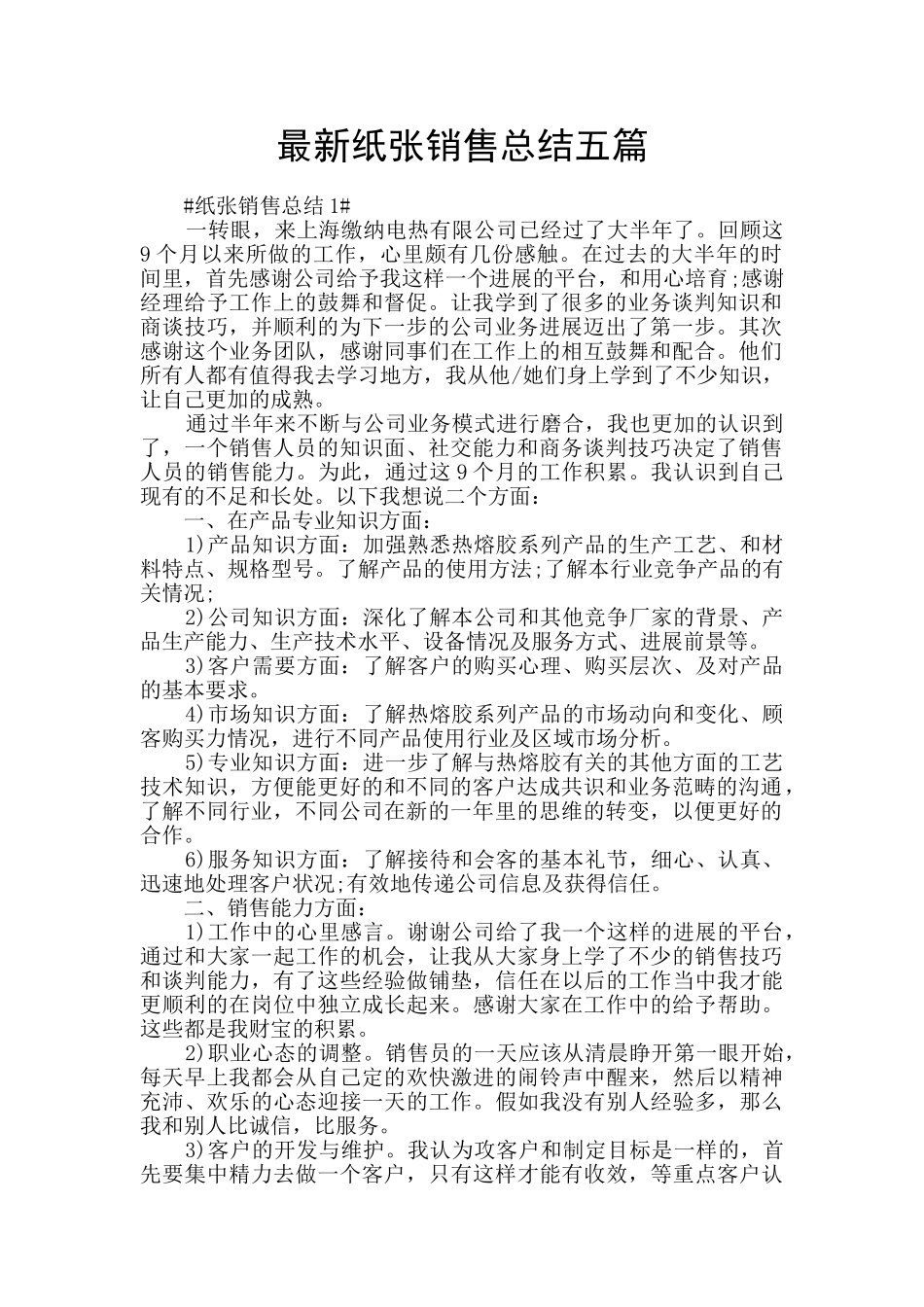 最新纸张销售总结五篇_第1页