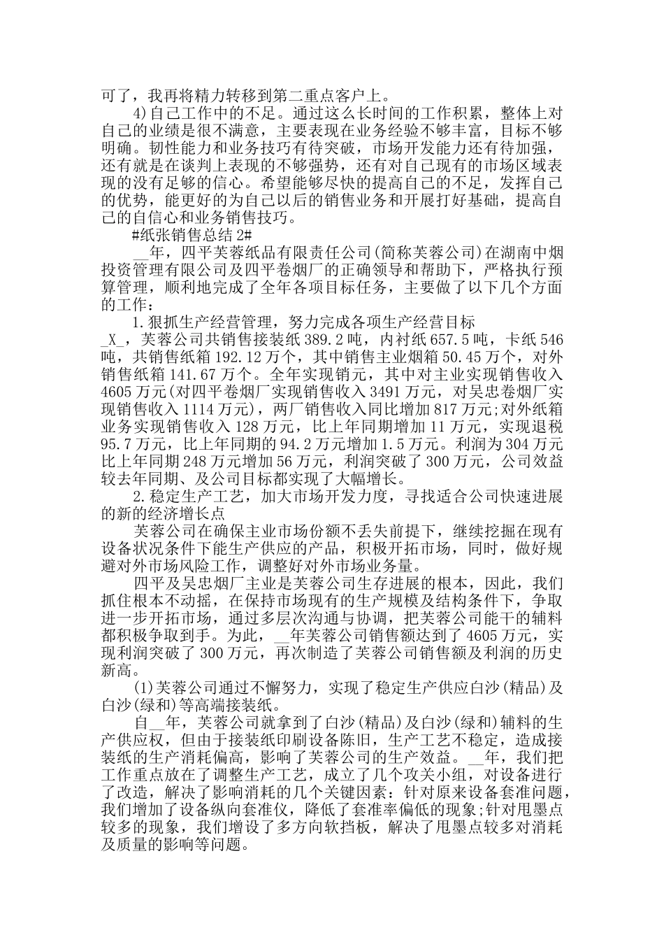 最新纸张销售总结五篇_第2页