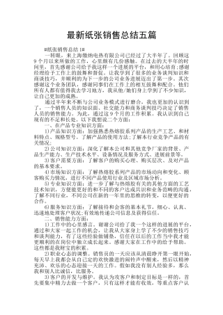 最新纸张销售总结五篇