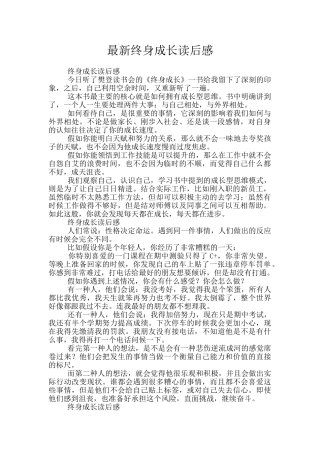最新终身成长读后感